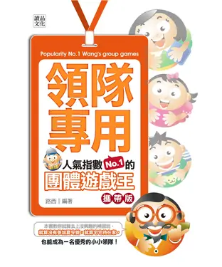 書封 領隊專用：人氣指數No.1的團體遊戲王〈攜帶版〉